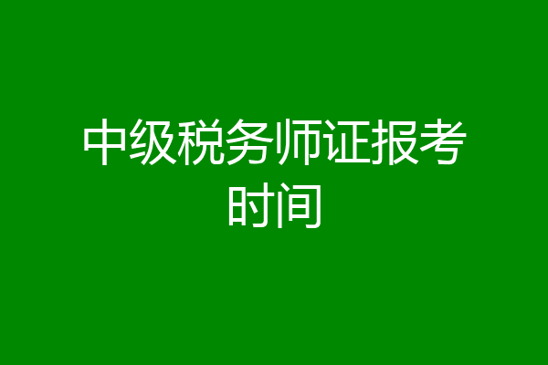 中级税务师证报考时间