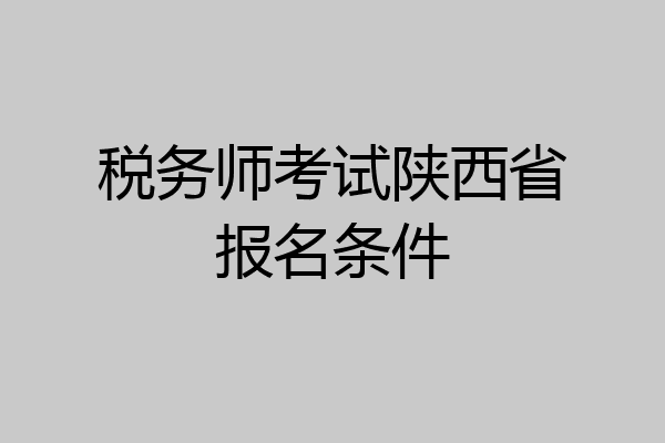 税务师考试陕西省报名条件