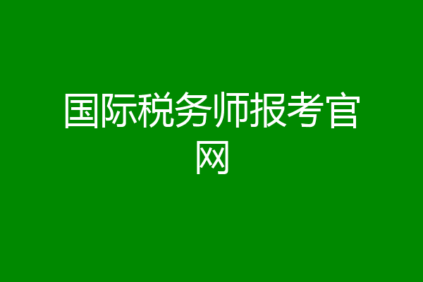 国际税务师报考官网