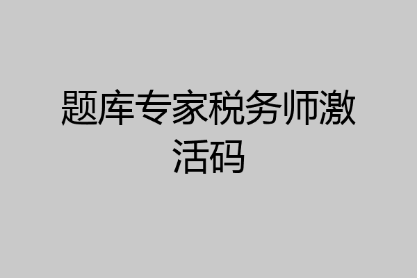 题库专家税务师激活码