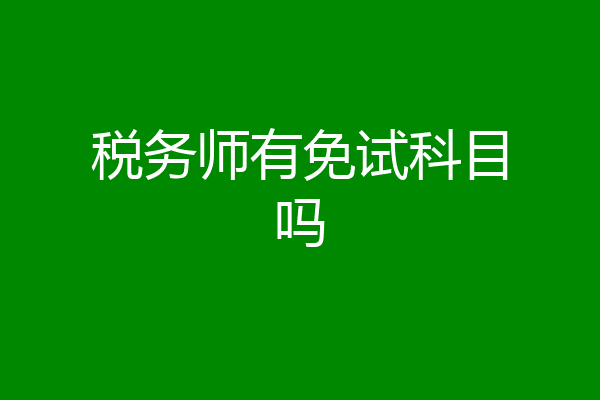 税务师有免试科目吗
