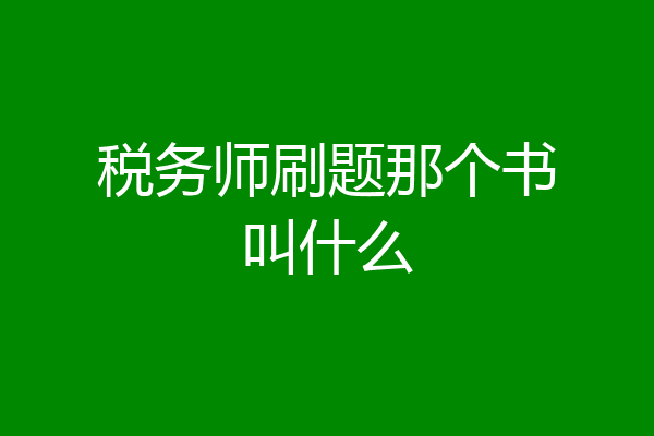 税务师刷题那个书叫什么