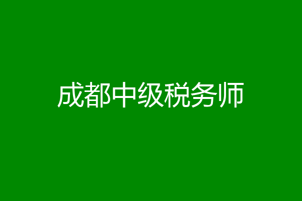 成都中级税务师