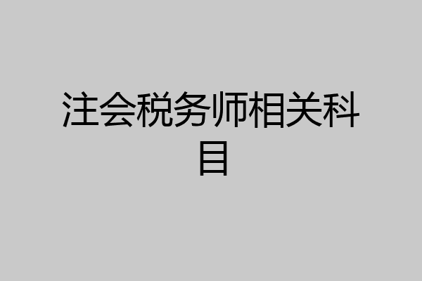 注会税务师相关科目