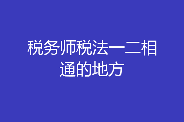 税务师税法一二相通的地方