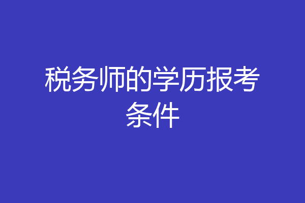 税务师的学历报考条件