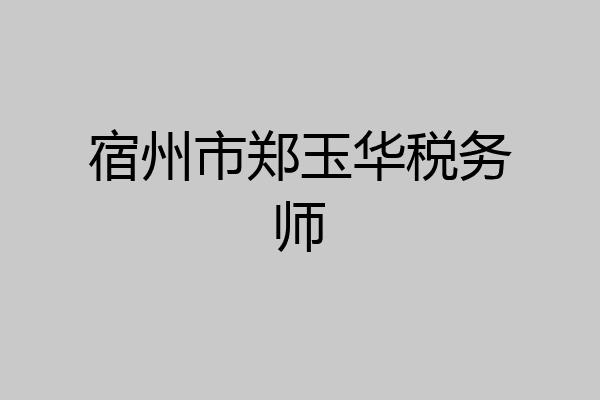 宿州市郑玉华税务师