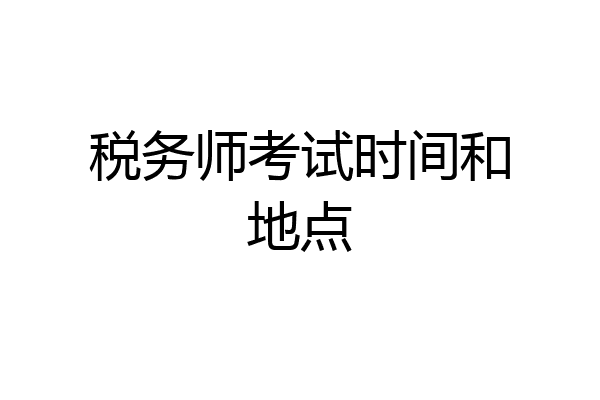 税务师考试时间和地点