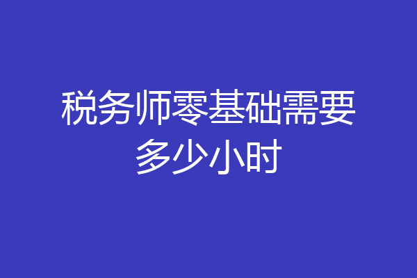税务师零基础需要多少小时