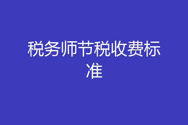 税务师节税收费标准