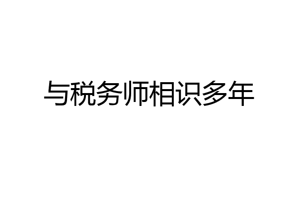 与税务师相识多年