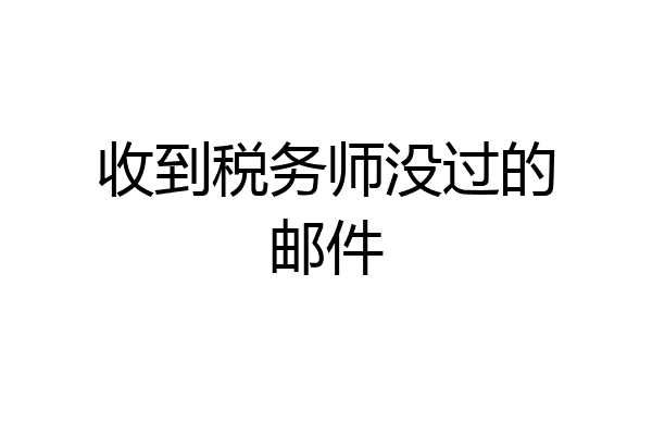 收到税务师没过的邮件