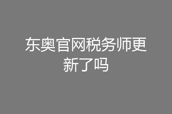 东奥官网税务师更新了吗