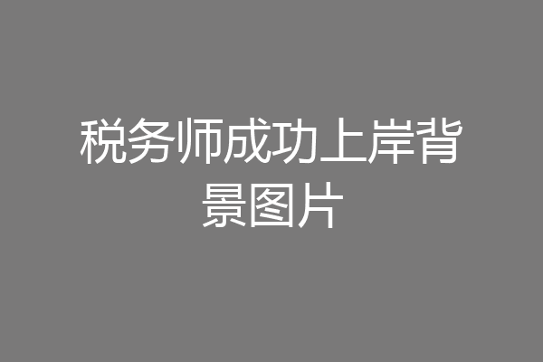 税务师成功上岸背景图片