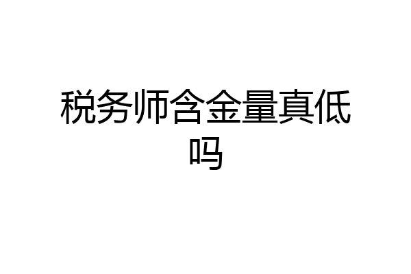 税务师含金量真低吗