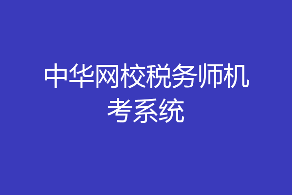 中华网校税务师机考系统
