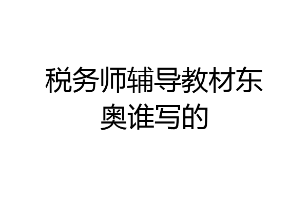 税务师辅导教材东奥谁写的
