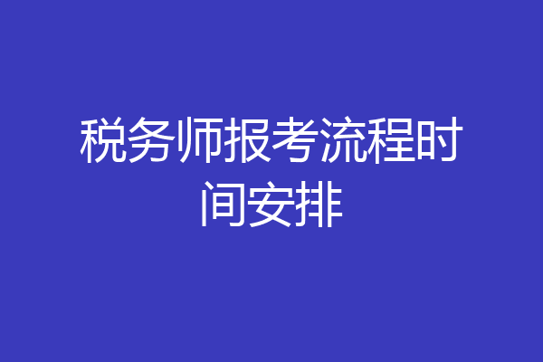 税务师报考流程时间安排