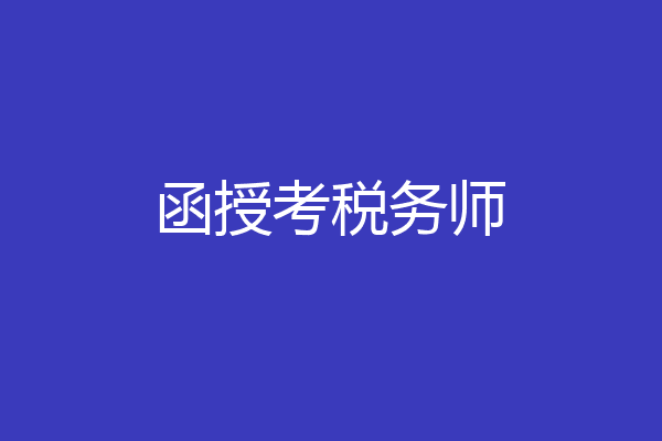 函授考税务师