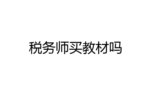 税务师买教材吗