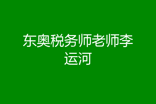 东奥税务师老师李运河