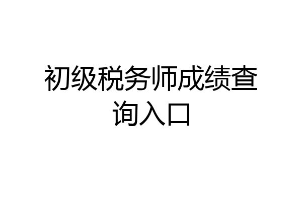 初级税务师成绩查询入口