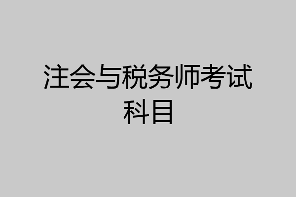 注会与税务师考试科目