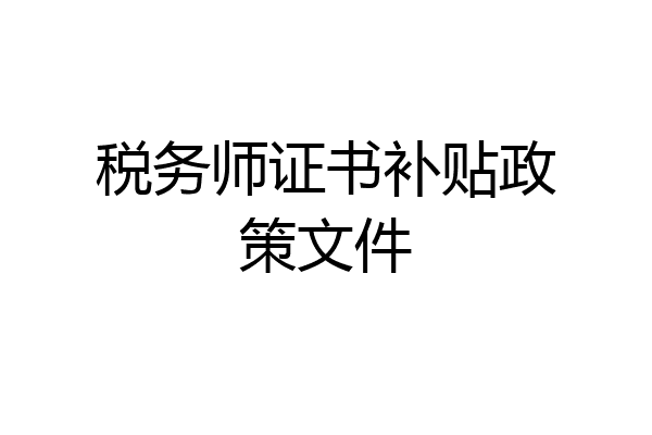 税务师证书补贴政策文件