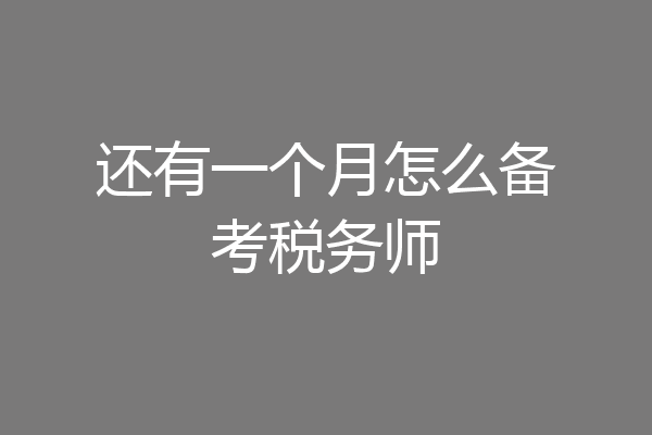 还有一个月怎么备考税务师
