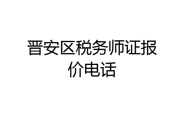 晋安区税务师证报价电话