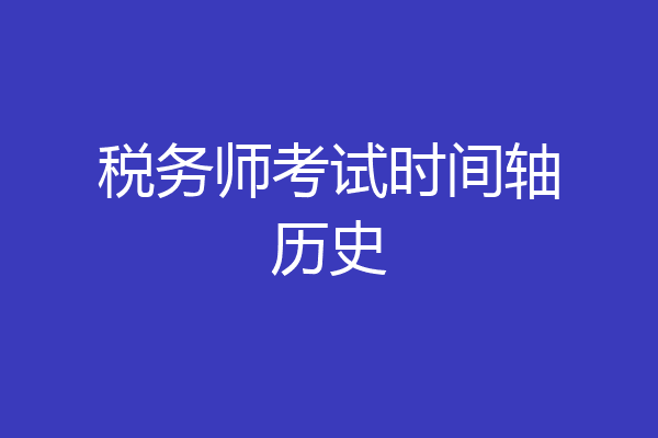 税务师考试时间轴历史