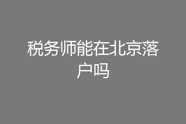 税务师能在北京落户吗