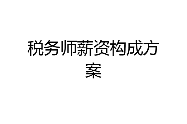 税务师薪资构成方案
