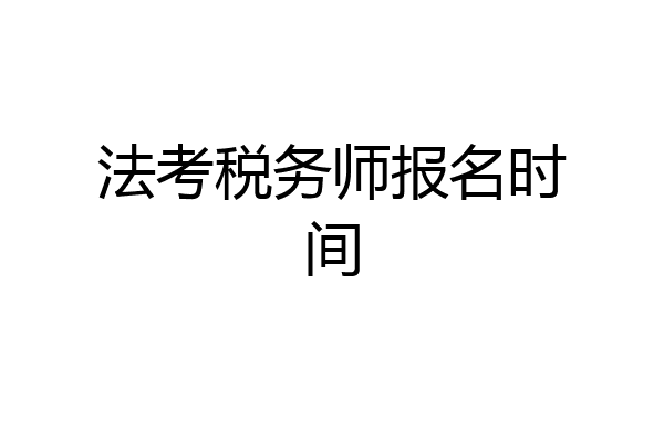 法考税务师报名时间