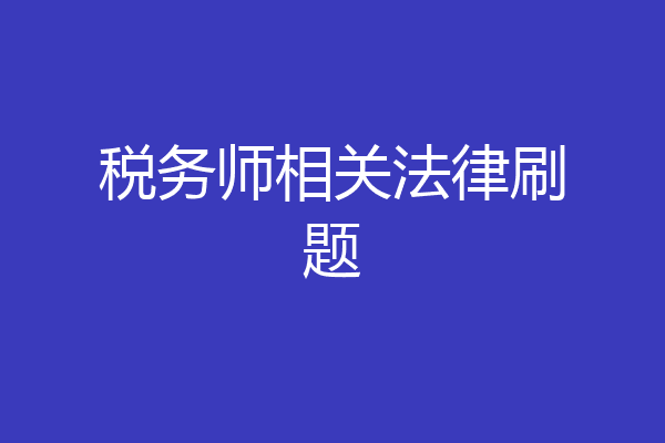 税务师相关法律刷题
