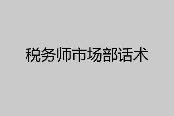 税务师市场部话术