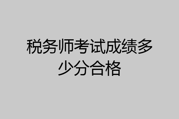 税务师考试成绩多少分合格