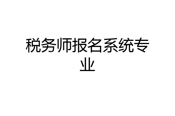 税务师报名系统专业