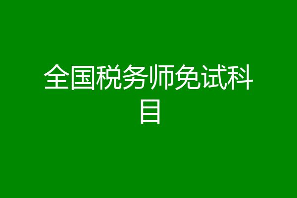 全国税务师免试科目
