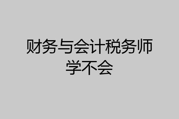 财务与会计税务师学不会