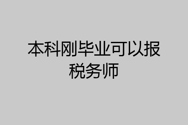 本科刚毕业可以报税务师