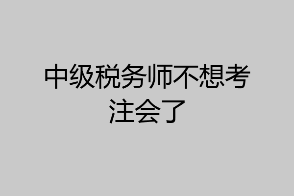 中级税务师不想考注会了