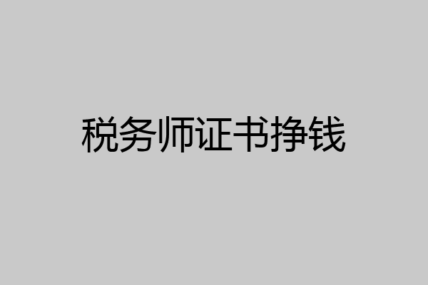 税务师证书挣钱