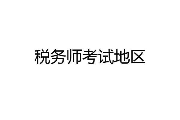 税务师考试地区