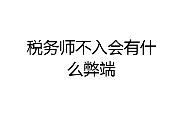 税务师不入会有什么弊端