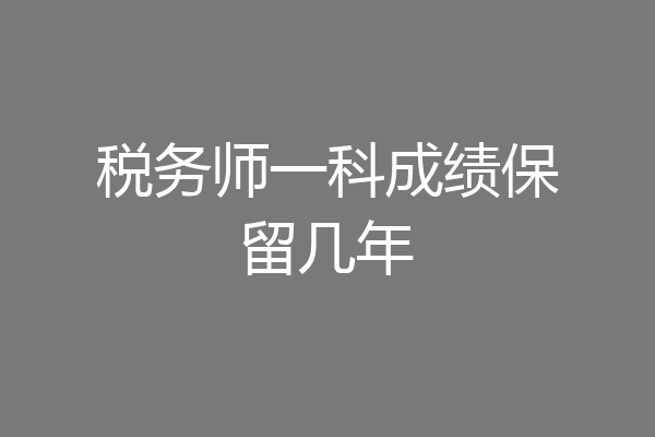 税务师一科成绩保留几年