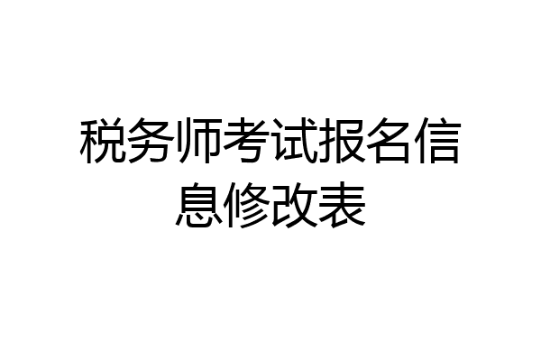 税务师考试报名信息修改表