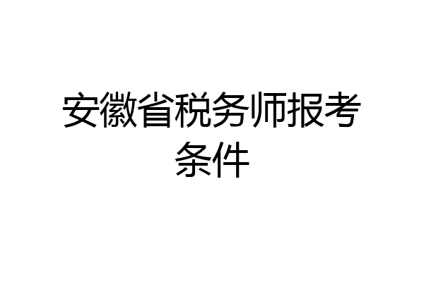 安徽省税务师报考条件