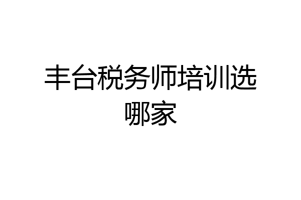 丰台税务师培训选哪家