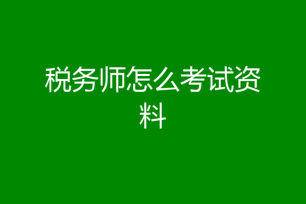 税务师怎么考试资料